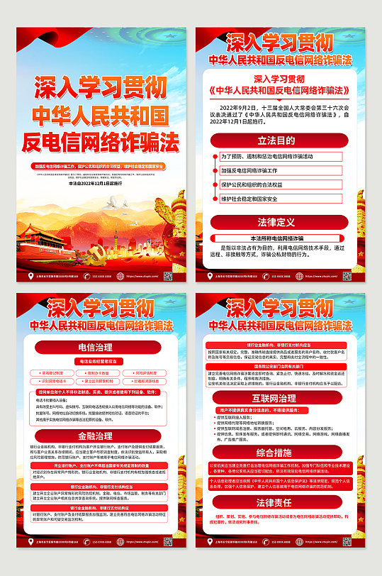 中华人民共和国反电信网络诈骗法党建海报
