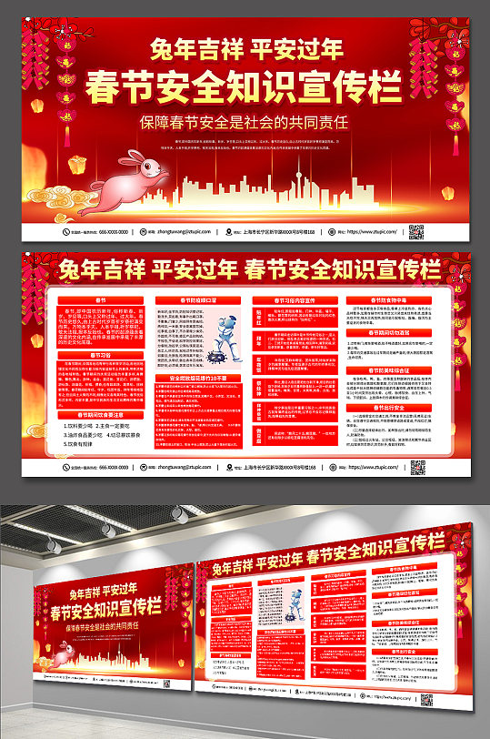 红色喜庆兔年新年春节安全知识宣传栏展板