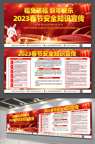 喜庆2023春节安全知识宣传栏展板设计