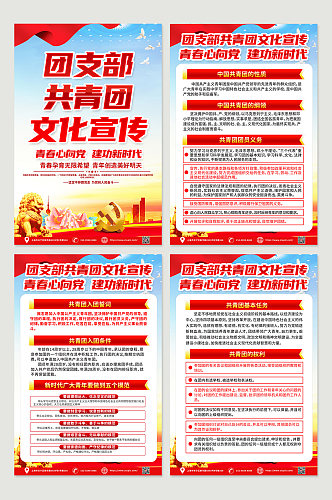 大气红色团支部共青团文化党建宣传海报