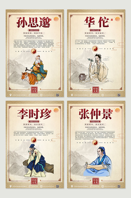 中国风古代中华名医介绍系列海报