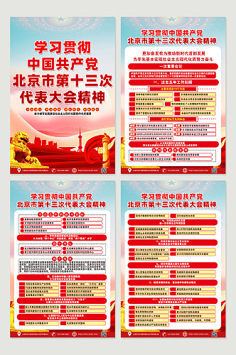 北京市第十三次党代会报告精神党建海报