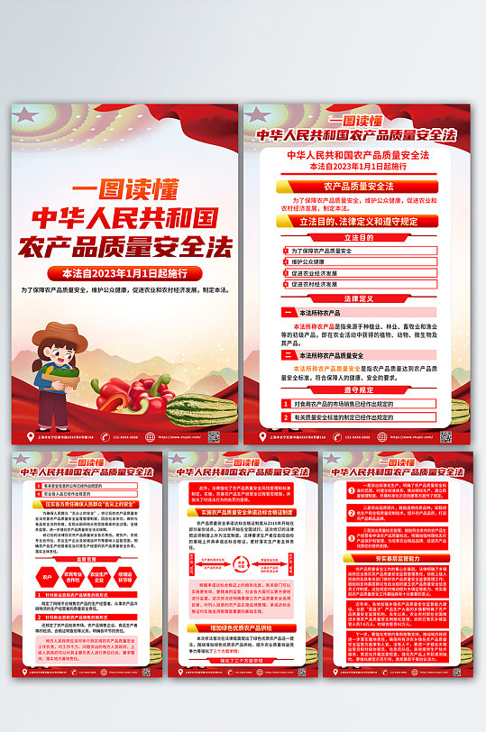 红色中华人民共和国农产品质量安全法海报
