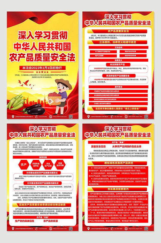 时尚中华人民共和国农产品质量安全法海报