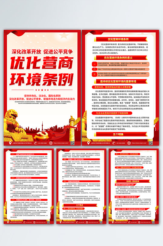 红色时尚优化营商环境条例党建海报