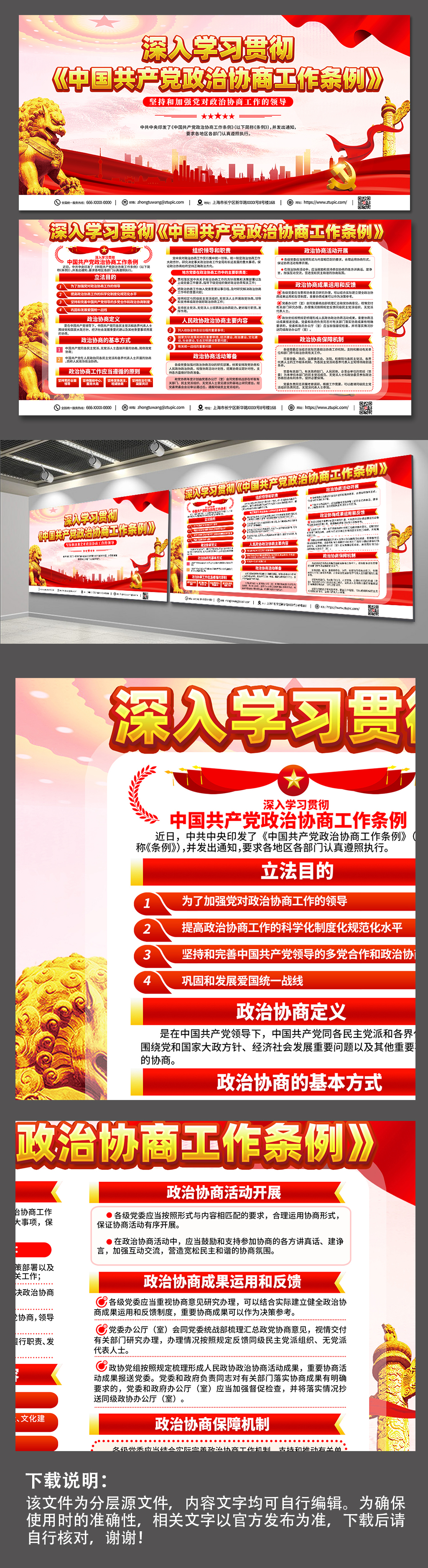 紅色中國共產(chǎn)黨政治協(xié)商工作條例展板素材