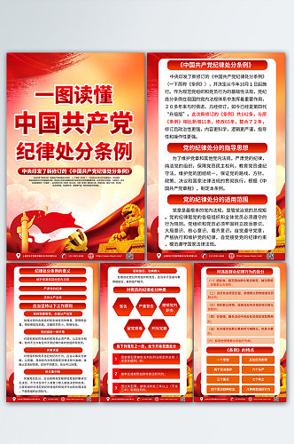 中国共产党纪律处分条例党建海报