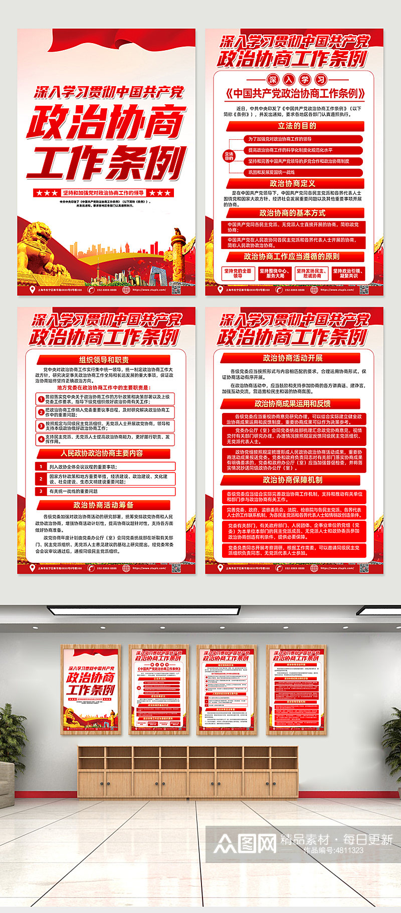 红色中国共产党政治协商工作条例海报素材