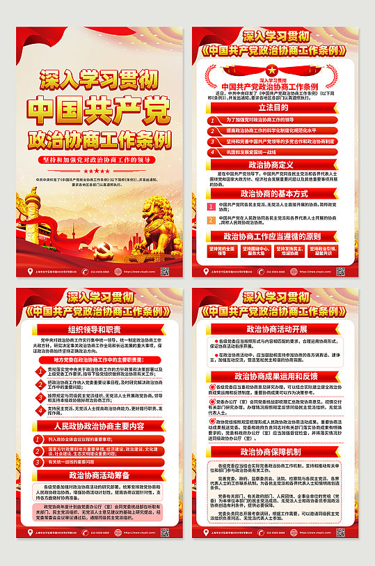 时尚中国共产党政治协商工作条例海报