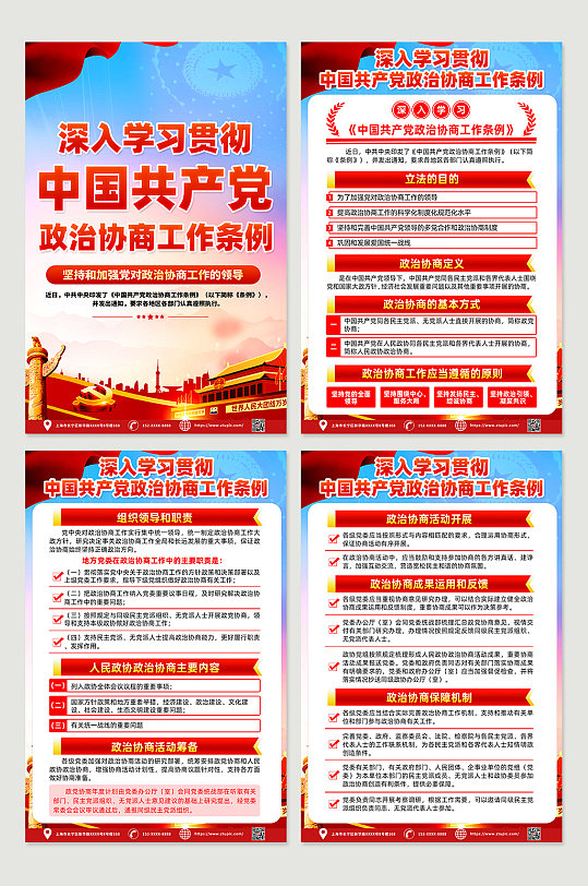 大气时尚中国共产党政治协商工作条例海报