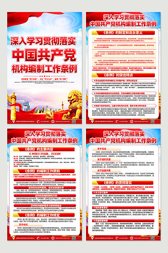 中国共产党机构编制工作条例党建海报