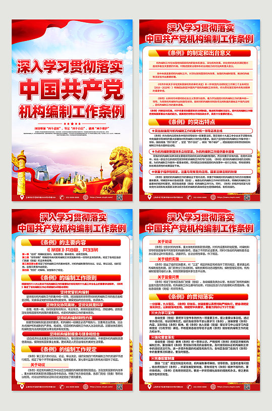 中国共产党机构编制工作条例党建海报