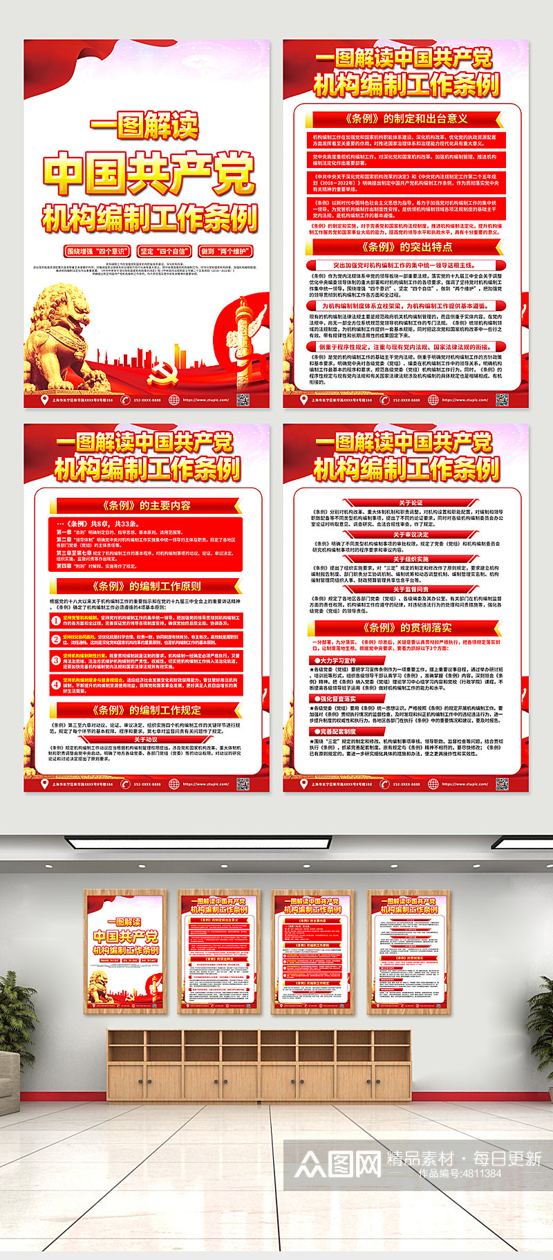 红色中国共产党机构编制工作条例党建海报素材