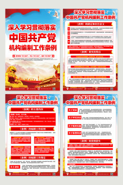 时尚中国共产党机构编制工作条例党建海报