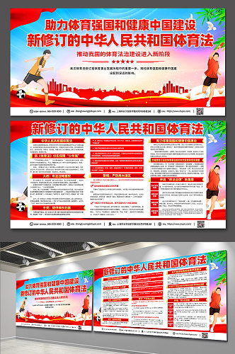 红色时尚新修订的中华人民共和国体育法展板