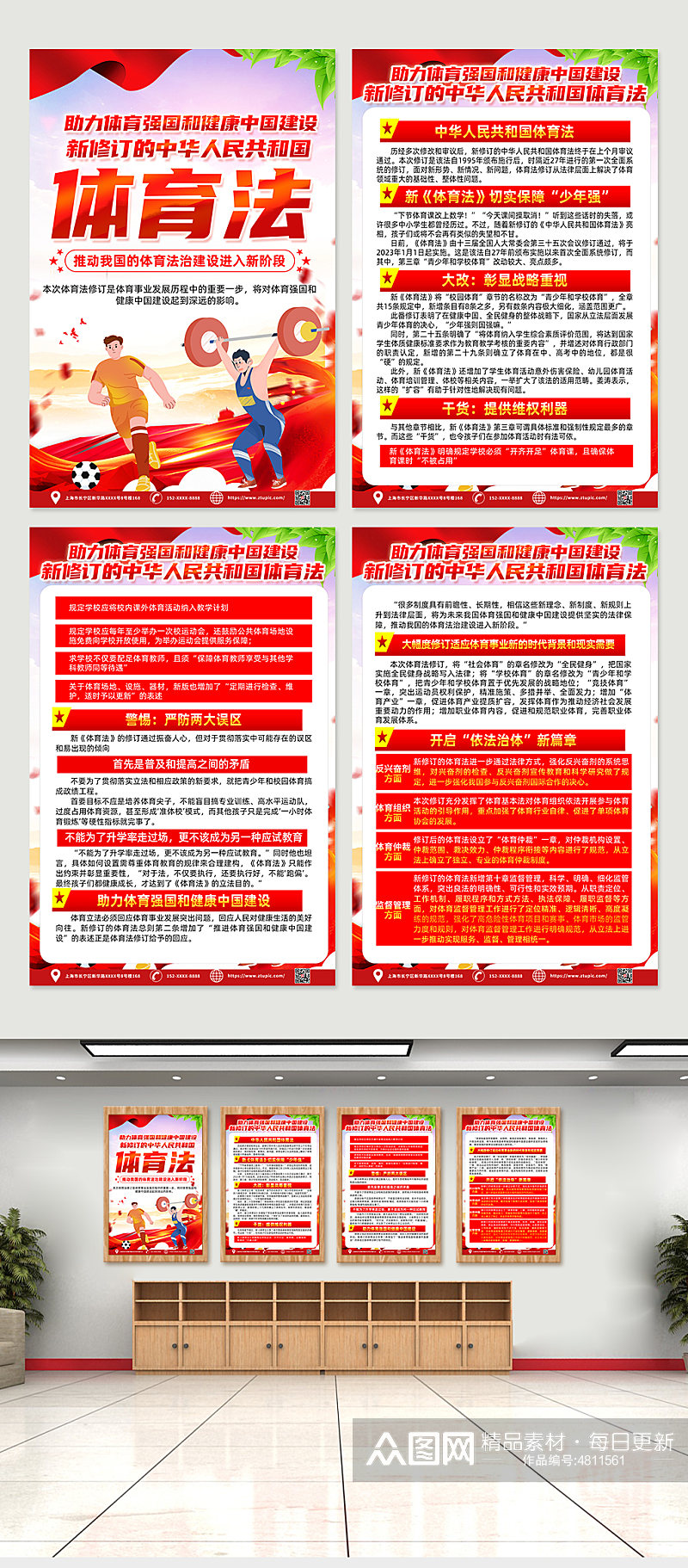 红色时尚新修订的中华人民共和国体育法海报素材