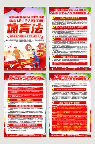 红色时尚新修订的中华人民共和国体育法海报