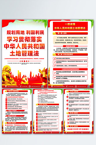中华人民共和国土地管理法内容宣传党建海报