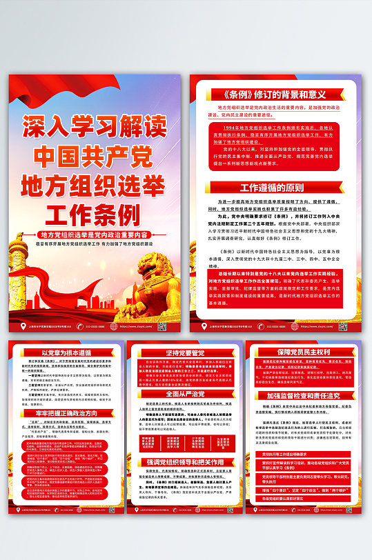 红色中国共产党地方组织选举工作条例海报