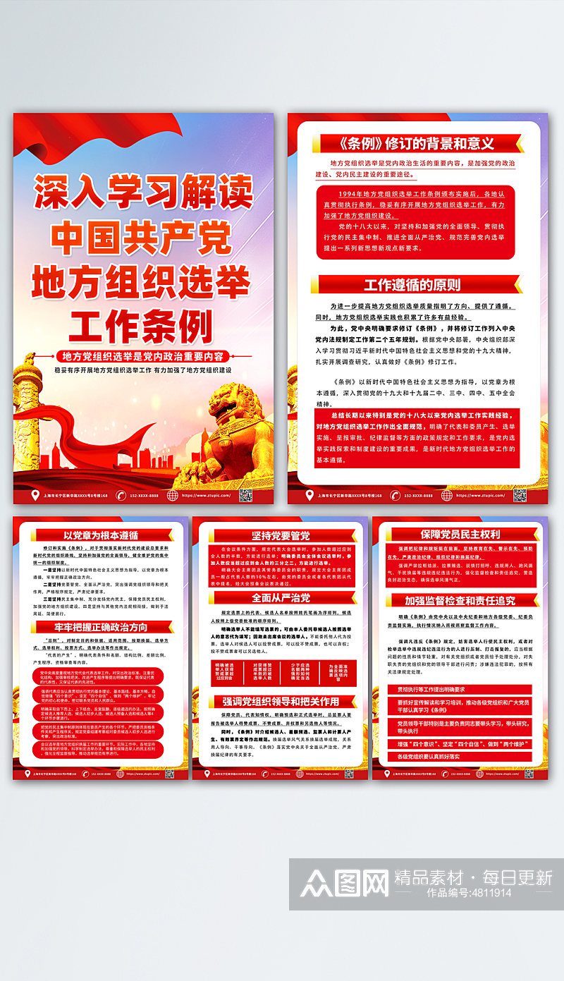 红色中国共产党地方组织选举工作条例海报素材