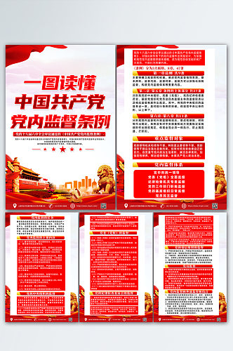 红色中国共产党党内监督条例党建海报