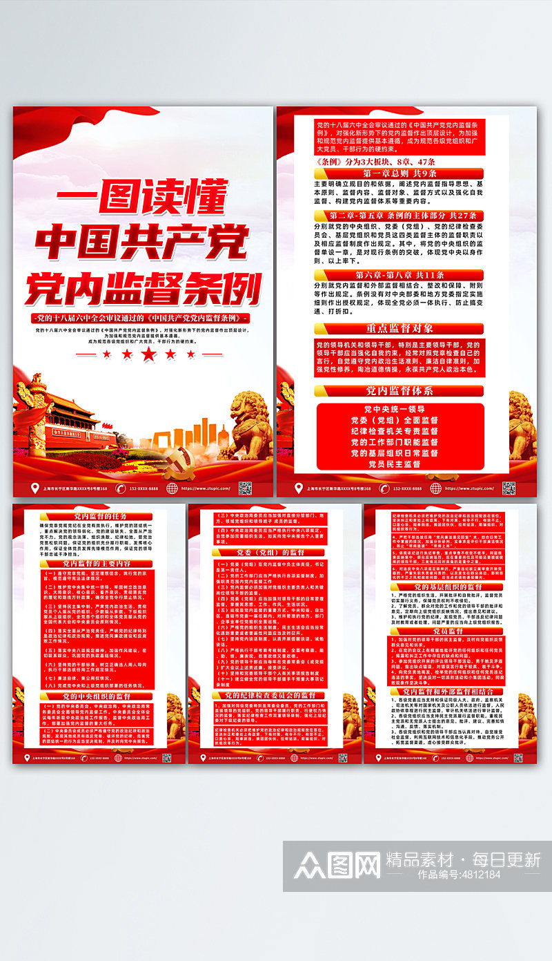 红色中国共产党党内监督条例党建海报素材