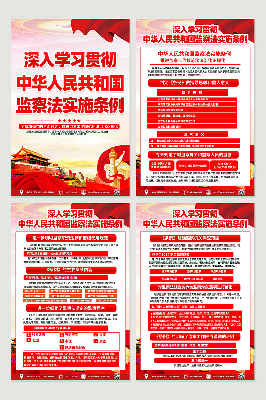 红色中华人民共和国监察法实施条例党建海报