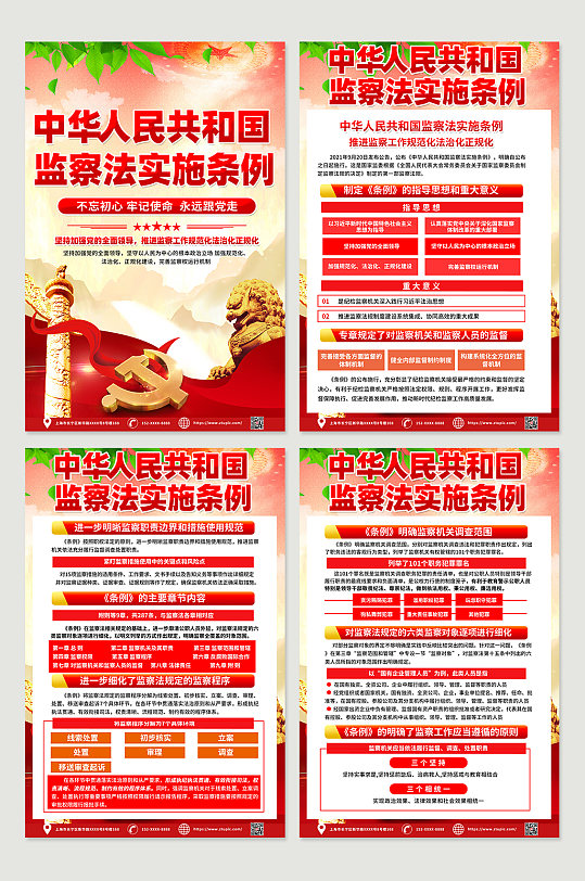 大气中华人民共和国监察法实施条例党建海报