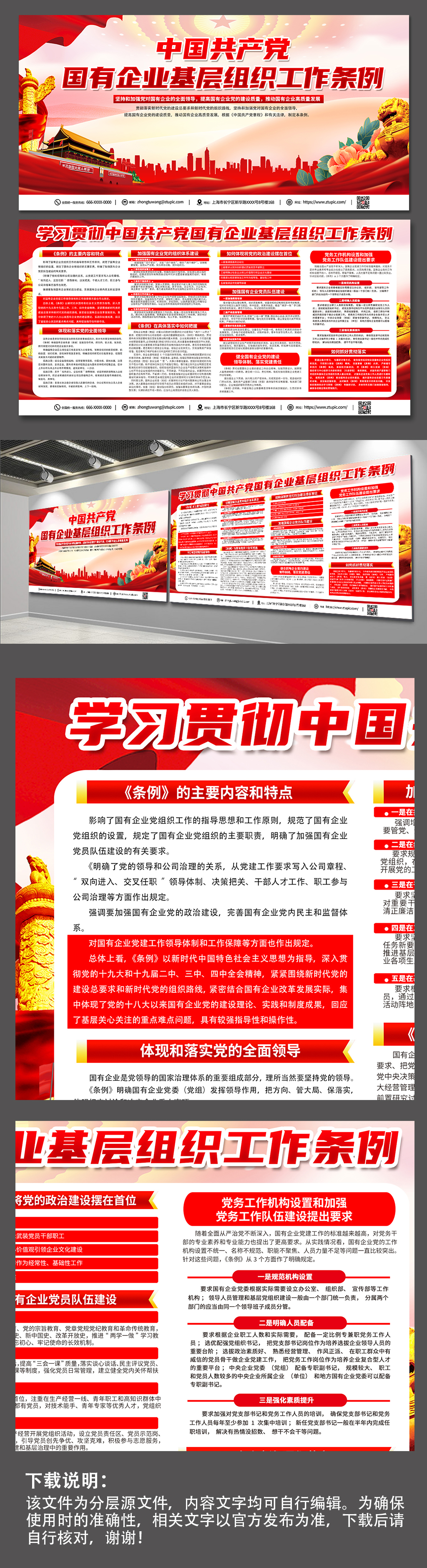 中国共产党国有企业基层组织工作条例展板素材