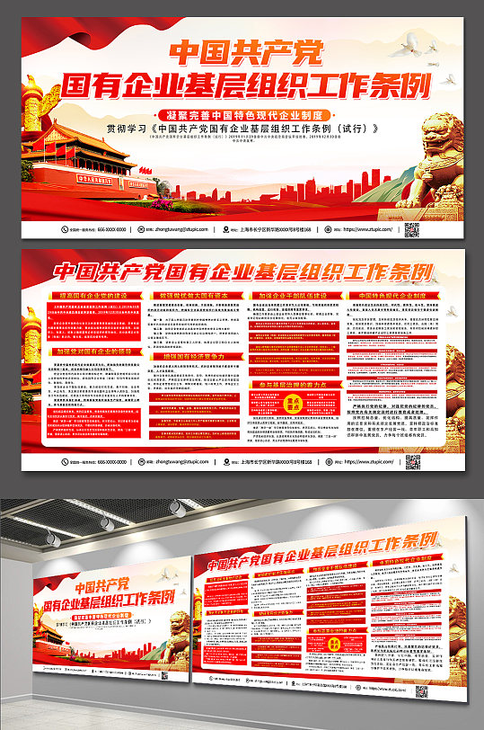 中国共产党国有企业基层组织工作条例展板