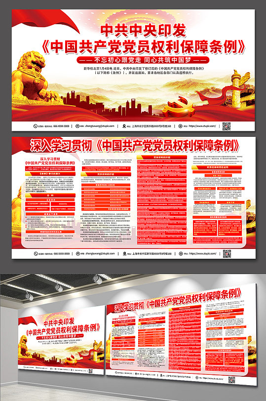 时尚红色中国共产党党员权利保障条例展板