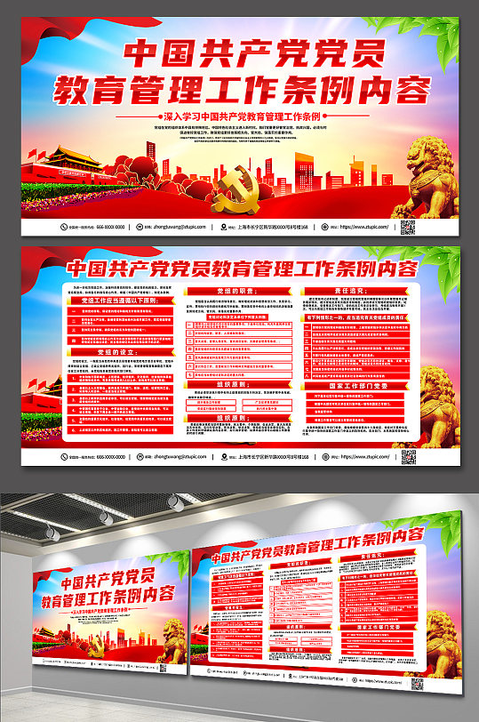 红色大气中国党员教育管理工作条例展板
