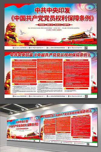 红色时尚中国共产党党员权利保障条例展板