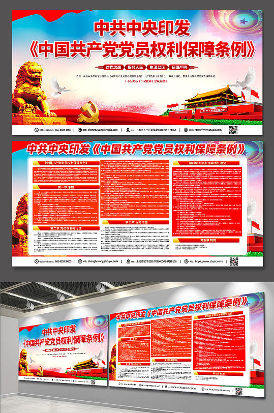 红色时尚中国共产党党员权利保障条例展板
