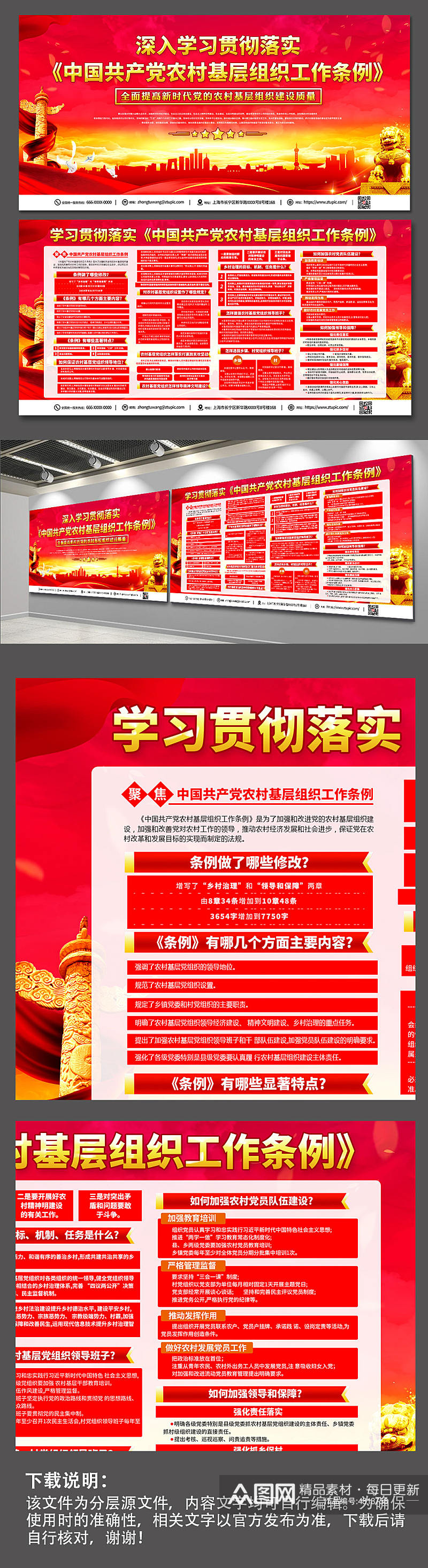 红色中国共产党农村基层组织工作条例展板素材