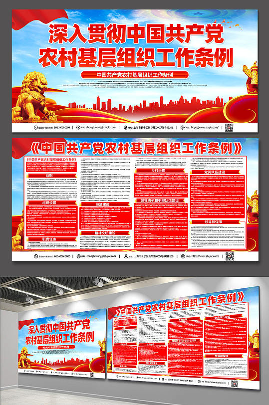 高端中国共产党农村基层组织工作条例展板