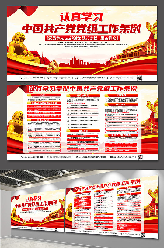 红色时尚中国共产党党组工作条例宣传展板