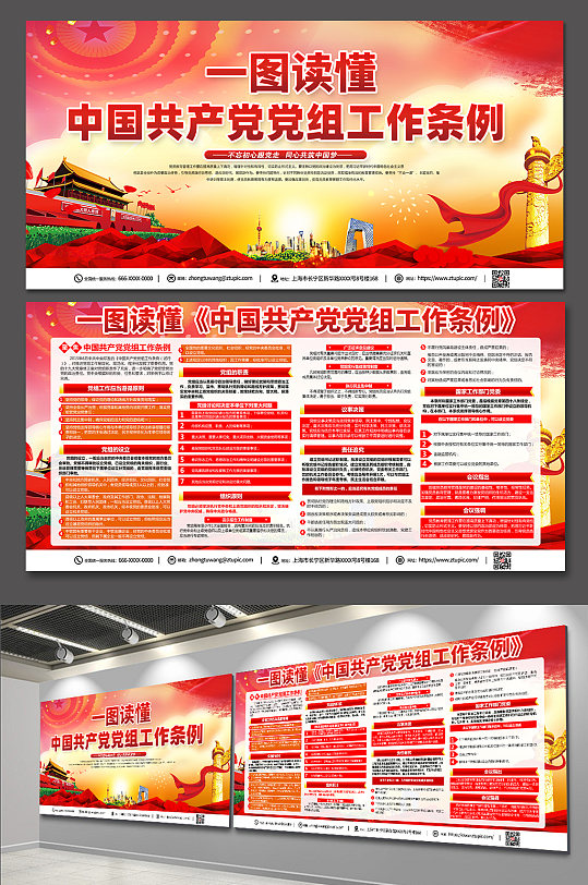 时尚大气中国共产党党组工作条例宣传展板