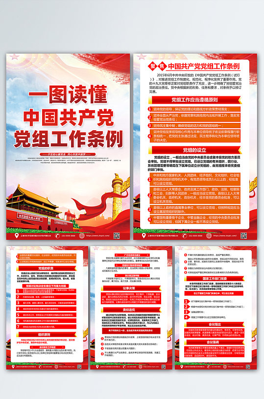 中国共产党党组工作条例党建海报