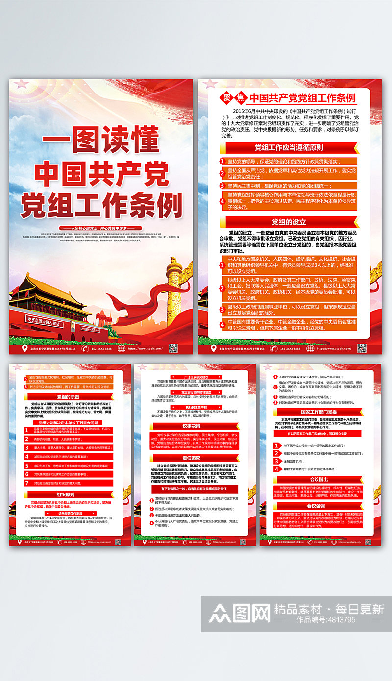 中国共产党党组工作条例党建海报素材