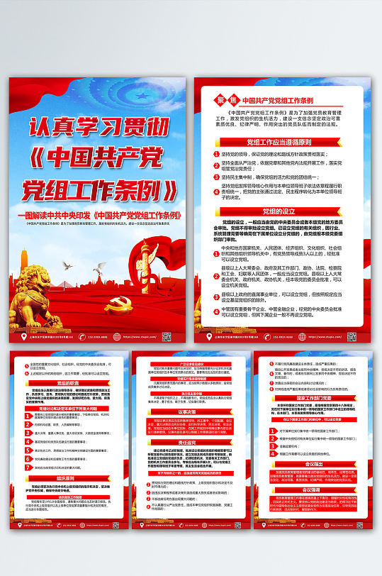红色中国共产党党组工作条例党建海报