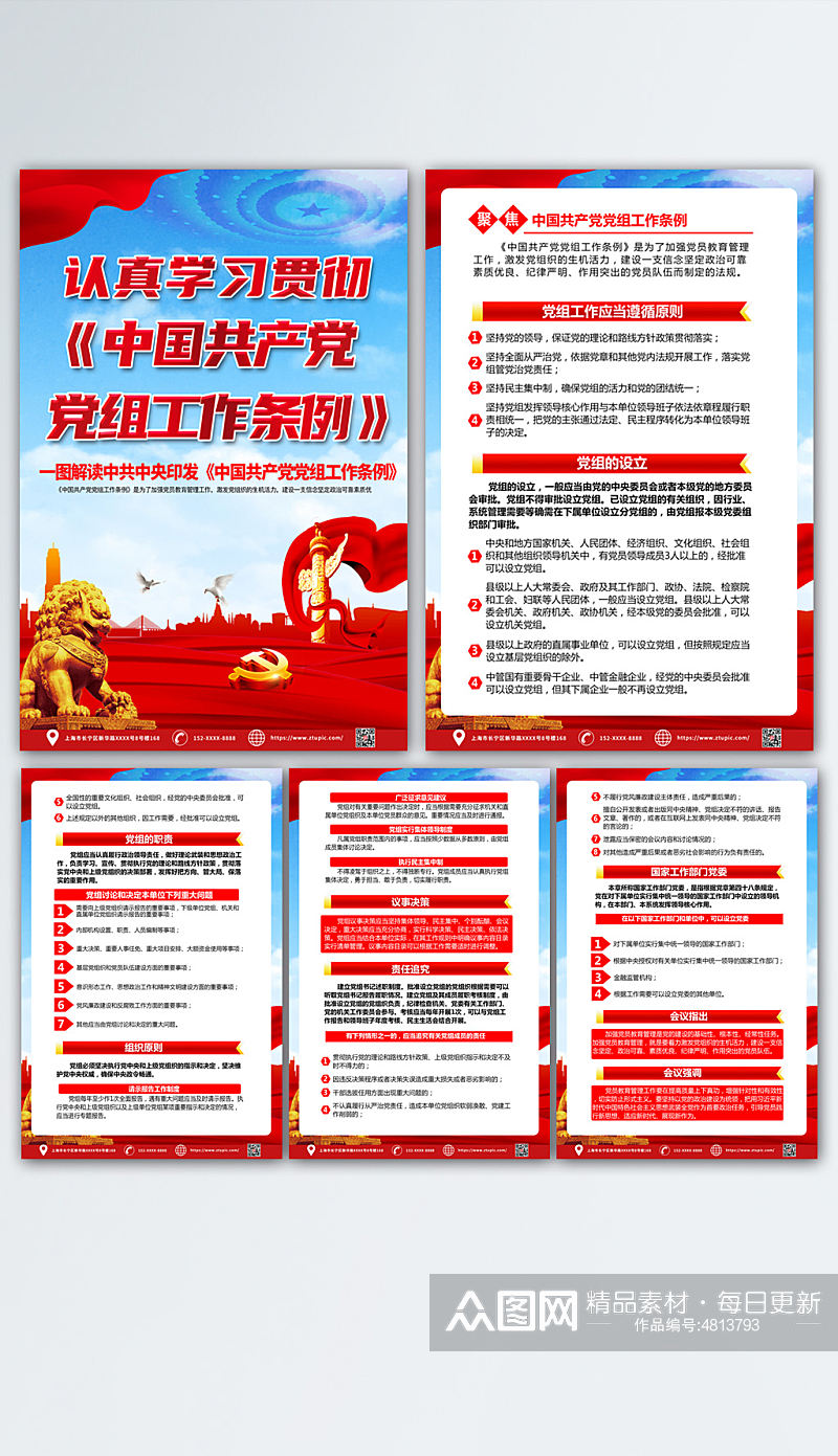 红色中国共产党党组工作条例党建海报素材