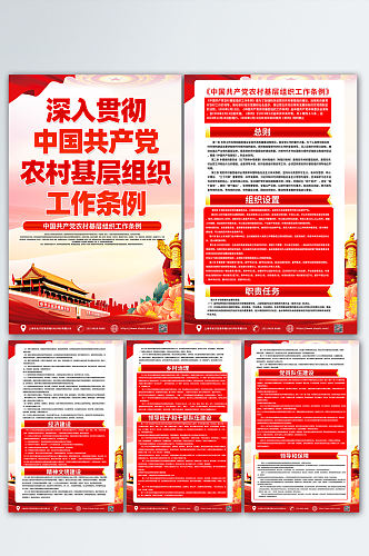 中国共产党农村基层组织工作条例党建海报