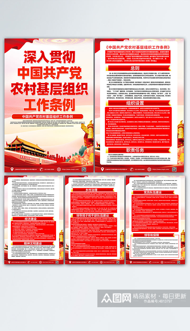 中国共产党农村基层组织工作条例党建海报素材