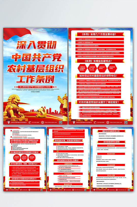中国共产党农村基层组织工作条例党建海报