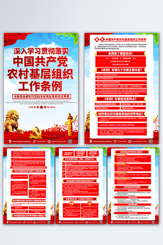 红色大气农村基层组织工作条例党建海报