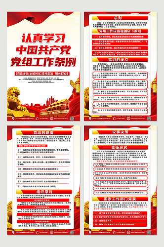 红色中国共产党党组工作条例党建海报