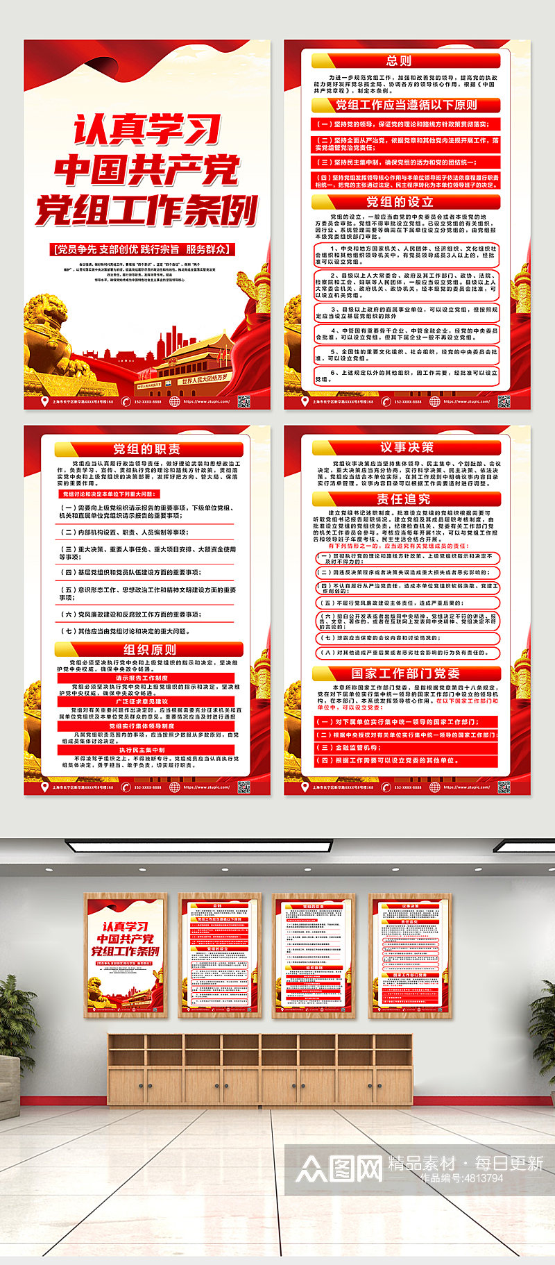 红色中国共产党党组工作条例党建海报素材