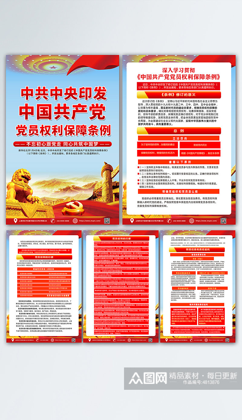 红色中国共产党党员权利保障条例海报素材
