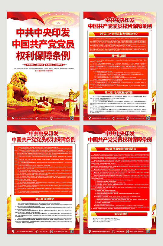 时尚红色中国共产党党员权利保障条例海报